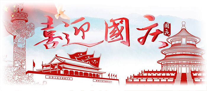 國(guó)慶.jpg