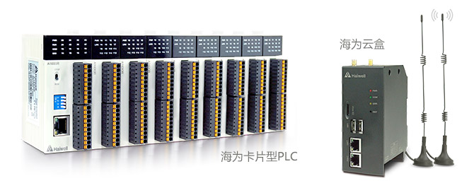 Haiwell海爲(wéi / wèi)卡片PLC&雲盒