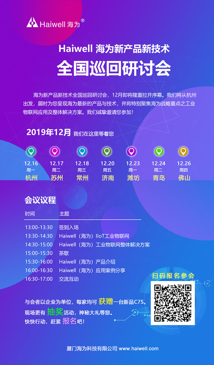 海爲(wéi / wèi)新産品新技術全國(guó)巡回研讨會即将啓動！